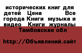 12 исторических книг для детей › Цена ­ 2 000 - Все города Книги, музыка и видео » Книги, журналы   . Тамбовская обл.